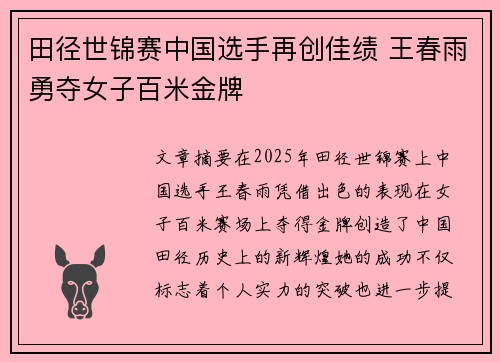 田径世锦赛中国选手再创佳绩 王春雨勇夺女子百米金牌