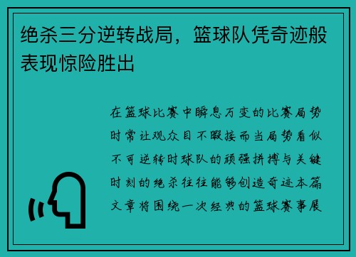 绝杀三分逆转战局，篮球队凭奇迹般表现惊险胜出