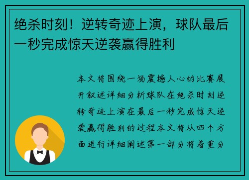 绝杀时刻！逆转奇迹上演，球队最后一秒完成惊天逆袭赢得胜利