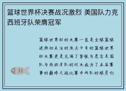 篮球世界杯决赛战况激烈 美国队力克西班牙队荣膺冠军