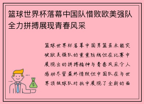 篮球世界杯落幕中国队惜败欧美强队全力拼搏展现青春风采