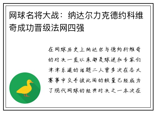 网球名将大战：纳达尔力克德约科维奇成功晋级法网四强