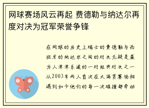 网球赛场风云再起 费德勒与纳达尔再度对决为冠军荣誉争锋
