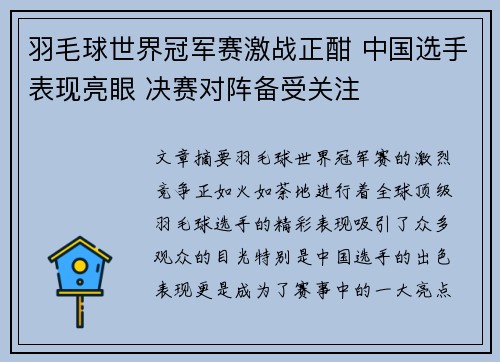 羽毛球世界冠军赛激战正酣 中国选手表现亮眼 决赛对阵备受关注