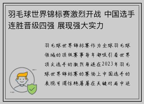 羽毛球世界锦标赛激烈开战 中国选手连胜晋级四强 展现强大实力