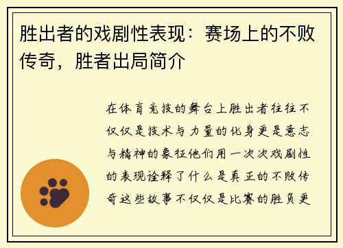 胜出者的戏剧性表现：赛场上的不败传奇，胜者出局简介