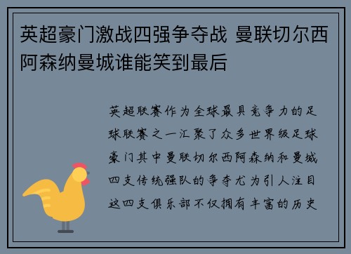 英超豪门激战四强争夺战 曼联切尔西阿森纳曼城谁能笑到最后