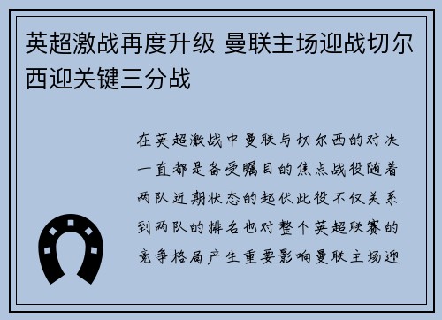 英超激战再度升级 曼联主场迎战切尔西迎关键三分战
