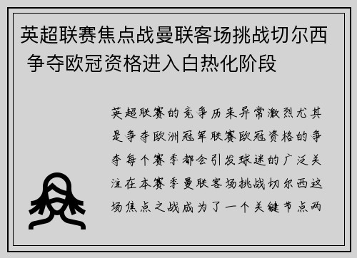 英超联赛焦点战曼联客场挑战切尔西 争夺欧冠资格进入白热化阶段
