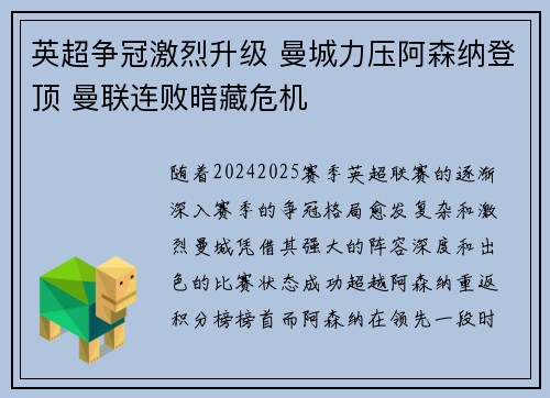 英超争冠激烈升级 曼城力压阿森纳登顶 曼联连败暗藏危机