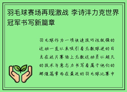 羽毛球赛场再现激战 李诗沣力克世界冠军书写新篇章