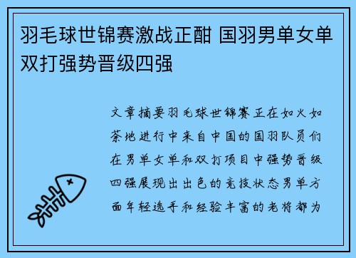 羽毛球世锦赛激战正酣 国羽男单女单双打强势晋级四强