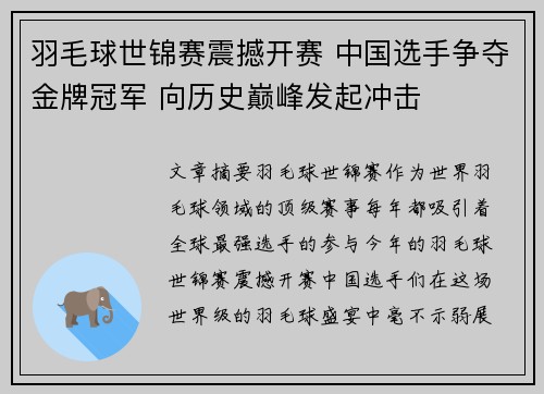 羽毛球世锦赛震撼开赛 中国选手争夺金牌冠军 向历史巅峰发起冲击