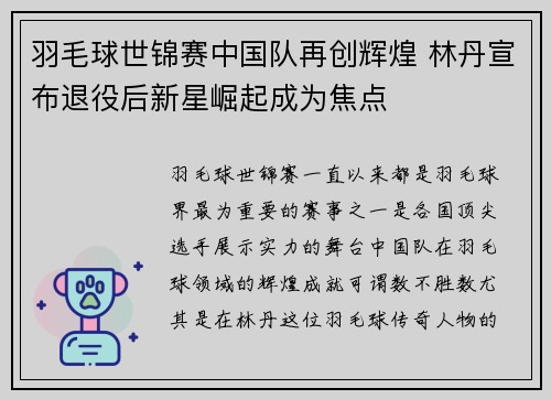 羽毛球世锦赛中国队再创辉煌 林丹宣布退役后新星崛起成为焦点