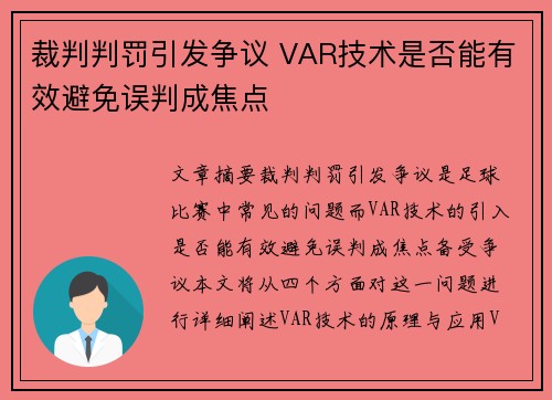 裁判判罚引发争议 VAR技术是否能有效避免误判成焦点