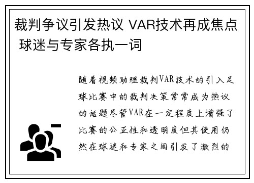裁判争议引发热议 VAR技术再成焦点 球迷与专家各执一词