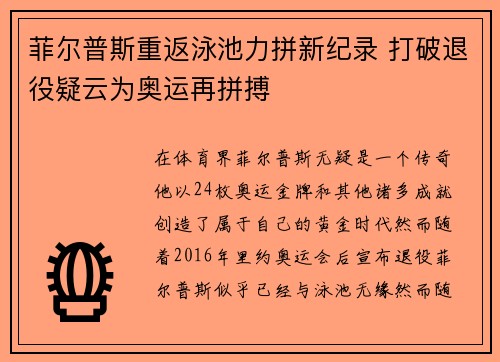 菲尔普斯重返泳池力拼新纪录 打破退役疑云为奥运再拼搏