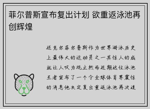 菲尔普斯宣布复出计划 欲重返泳池再创辉煌