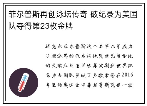 菲尔普斯再创泳坛传奇 破纪录为美国队夺得第23枚金牌