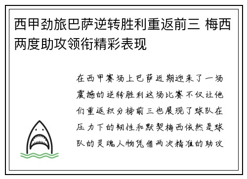 西甲劲旅巴萨逆转胜利重返前三 梅西两度助攻领衔精彩表现