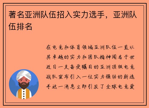 著名亚洲队伍招入实力选手，亚洲队伍排名