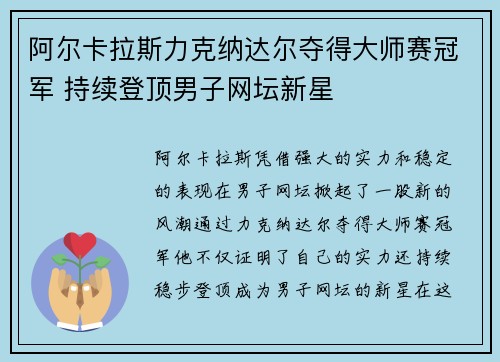 阿尔卡拉斯力克纳达尔夺得大师赛冠军 持续登顶男子网坛新星