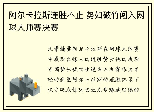 阿尔卡拉斯连胜不止 势如破竹闯入网球大师赛决赛