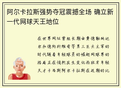 阿尔卡拉斯强势夺冠震撼全场 确立新一代网球天王地位
