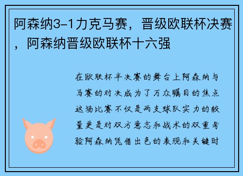 阿森纳3-1力克马赛，晋级欧联杯决赛，阿森纳晋级欧联杯十六强