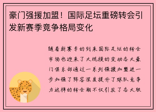 豪门强援加盟！国际足坛重磅转会引发新赛季竞争格局变化