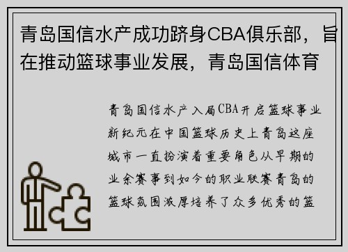 青岛国信水产成功跻身CBA俱乐部，旨在推动篮球事业发展，青岛国信体育中心cba