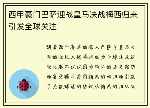 西甲豪门巴萨迎战皇马决战梅西归来引发全球关注