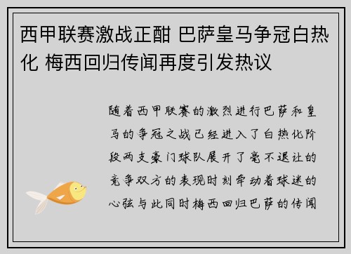 西甲联赛激战正酣 巴萨皇马争冠白热化 梅西回归传闻再度引发热议