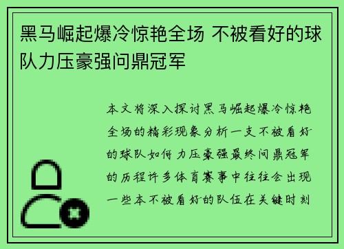黑马崛起爆冷惊艳全场 不被看好的球队力压豪强问鼎冠军