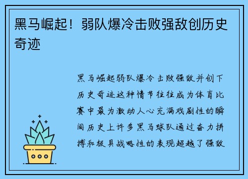 黑马崛起！弱队爆冷击败强敌创历史奇迹