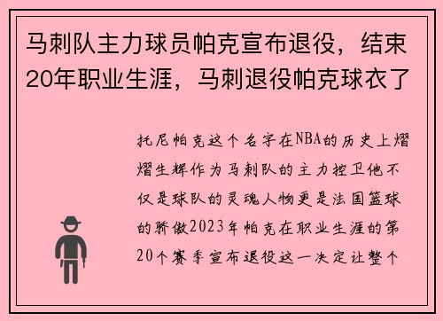 马刺队主力球员帕克宣布退役，结束20年职业生涯，马刺退役帕克球衣了吗