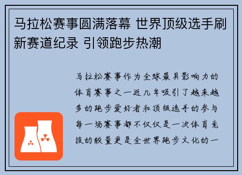 马拉松赛事圆满落幕 世界顶级选手刷新赛道纪录 引领跑步热潮