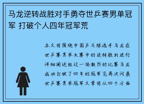 马龙逆转战胜对手勇夺世乒赛男单冠军 打破个人四年冠军荒
