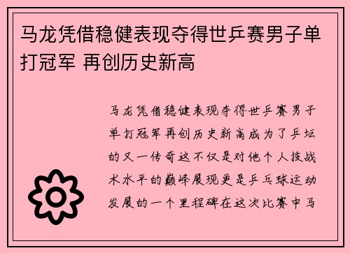 马龙凭借稳健表现夺得世乒赛男子单打冠军 再创历史新高