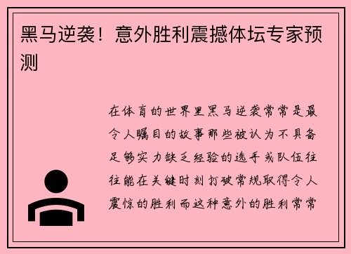 黑马逆袭！意外胜利震撼体坛专家预测