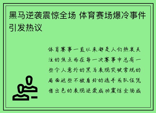 黑马逆袭震惊全场 体育赛场爆冷事件引发热议