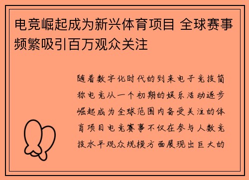 电竞崛起成为新兴体育项目 全球赛事频繁吸引百万观众关注