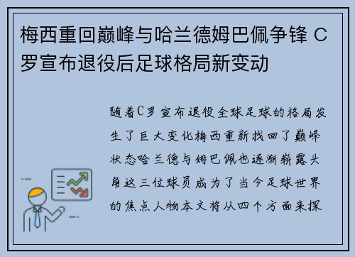 梅西重回巅峰与哈兰德姆巴佩争锋 C罗宣布退役后足球格局新变动