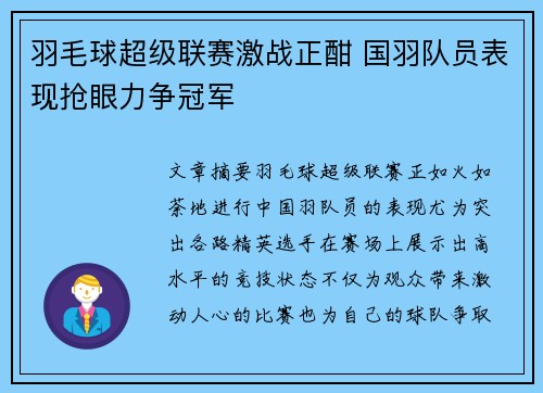 羽毛球超级联赛激战正酣 国羽队员表现抢眼力争冠军