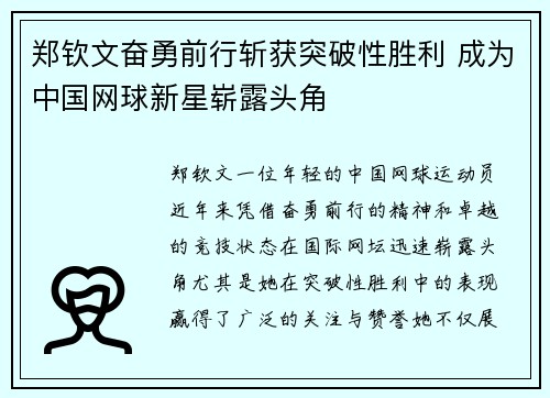 郑钦文奋勇前行斩获突破性胜利 成为中国网球新星崭露头角