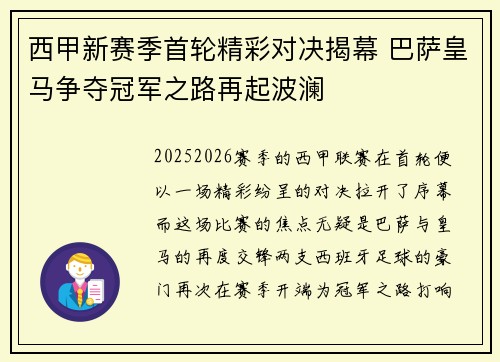 西甲新赛季首轮精彩对决揭幕 巴萨皇马争夺冠军之路再起波澜